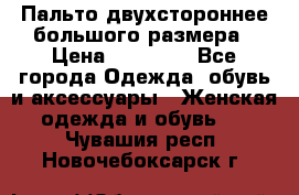 Пальто двухстороннее большого размера › Цена ­ 10 000 - Все города Одежда, обувь и аксессуары » Женская одежда и обувь   . Чувашия респ.,Новочебоксарск г.